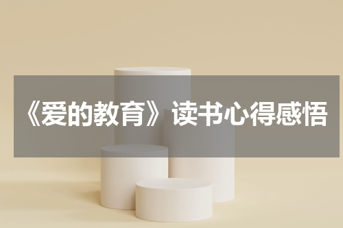 《爱的教育》读书心得感悟