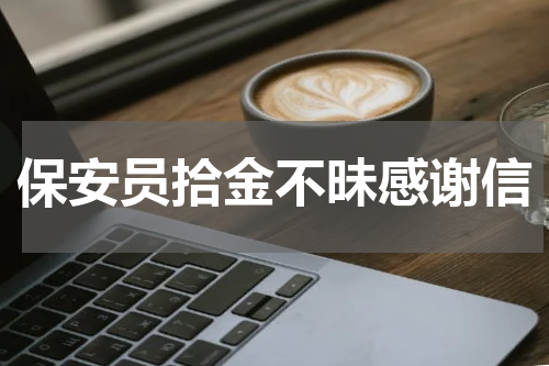 保安员拾金不昧感谢信