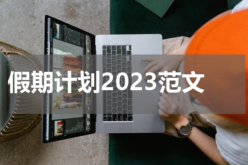 假期计划2023范文