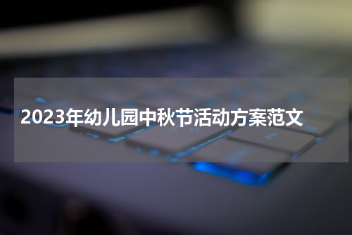 2023年幼儿园中秋节活动方案范文