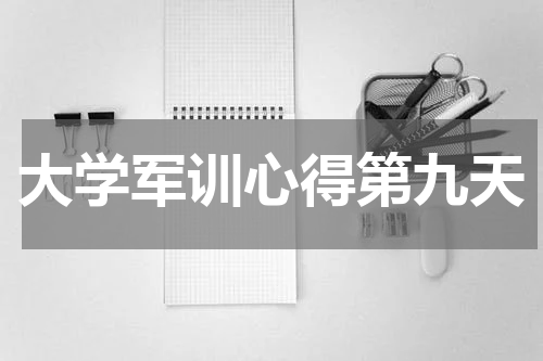 大学军训心得第九天