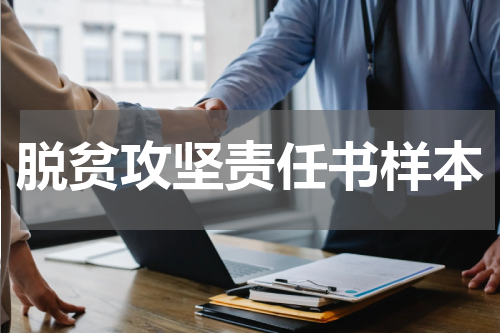 脱贫攻坚责任书样本