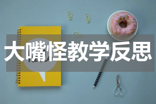 大嘴怪教学反思