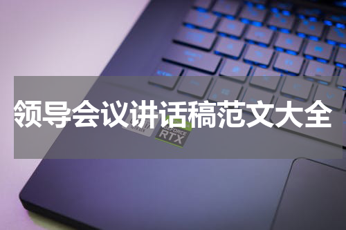 领导会议讲话稿范文大全