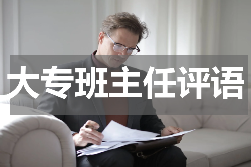 大专班主任评语