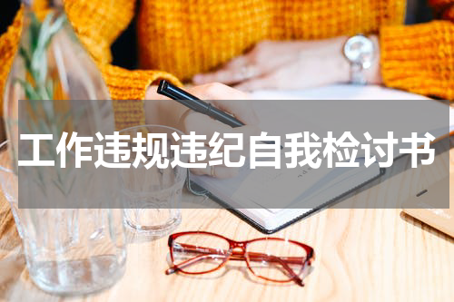 工作违规违纪自我检讨书