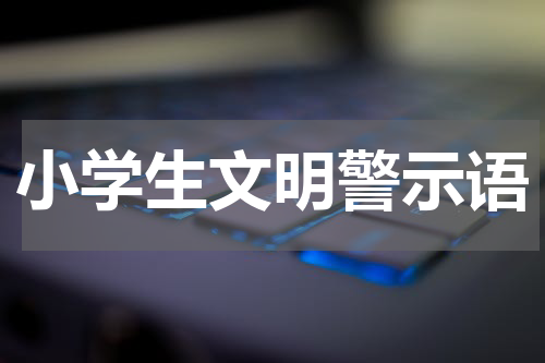 小学生文明警示语