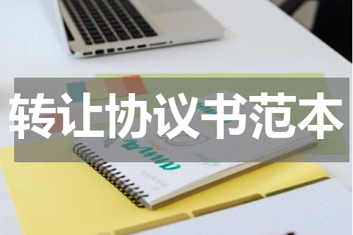 转让协议书范本