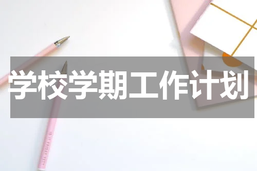 学校学期工作计划