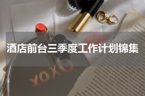 酒店前台三季度工作计划锦集