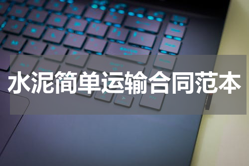水泥简单运输合同范本