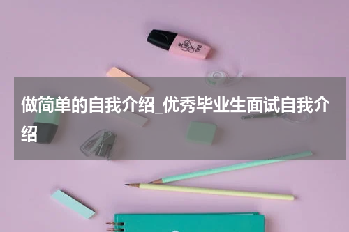 做简单的自我介绍_优秀毕业生面试自我介绍
