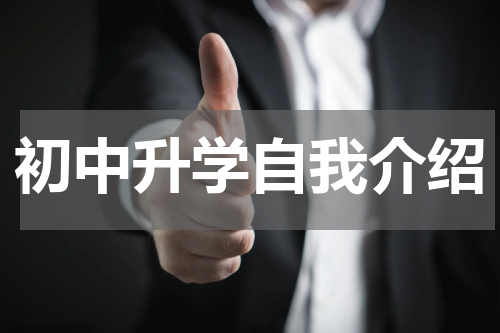 初中升学自我介绍
