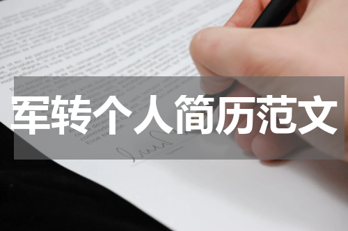 军转个人简历范文