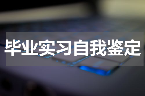 毕业实习自我鉴定