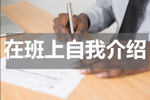 在班上自我介绍