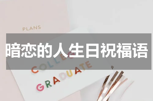 暗恋的人生日祝福语