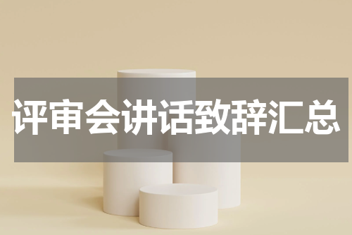 评审会讲话致辞汇总