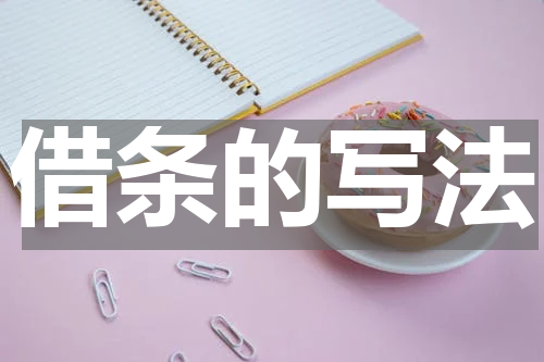 借条的写法