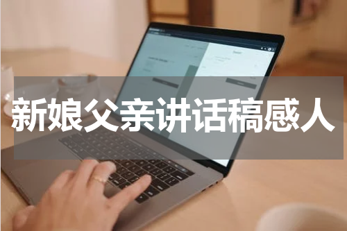 新娘父亲讲话稿感人
