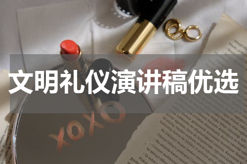 文明礼仪演讲稿优选