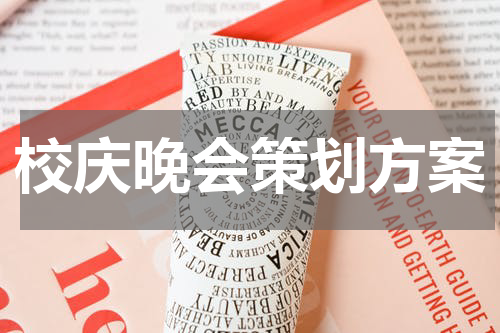 校庆晚会策划方案