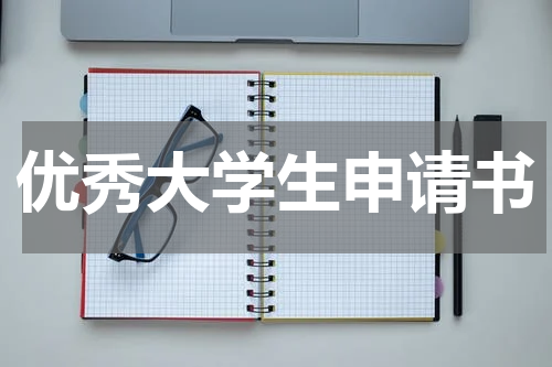 优秀大学生申请书