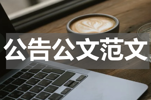 公告公文范文