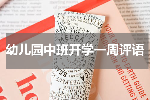 幼儿园中班开学一周评语