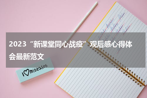2023“新课堂同心战疫”观后感心得体会最新范文