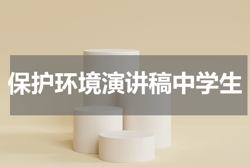 保护环境演讲稿中学生