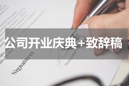 公司开业庆典+致辞稿