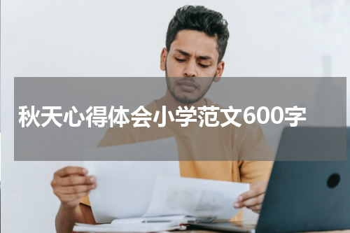 秋天心得体会小学范文600字