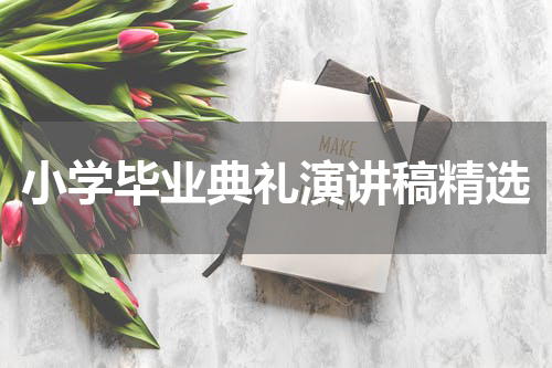小学毕业典礼演讲稿精选