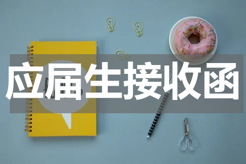 应届生接收函