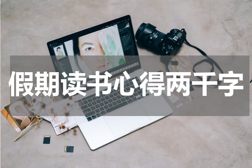 假期读书心得两千字