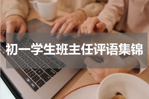 初一学生班主任评语集锦