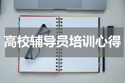 高校辅导员培训心得