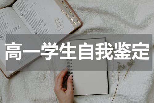高一学生自我鉴定
