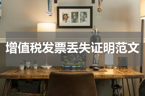 增值税发票丢失证明范文