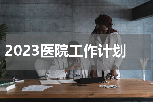 2023医院工作计划