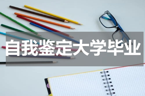 自我鉴定大学毕业