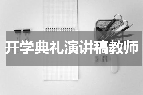 开学典礼演讲稿教师