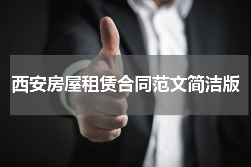 西安房屋租赁合同范文简洁版