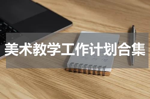 美术教学工作计划合集