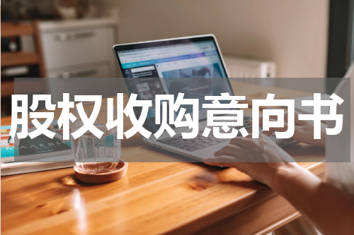 股权收购意向书