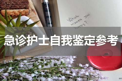 急诊护士自我鉴定参考