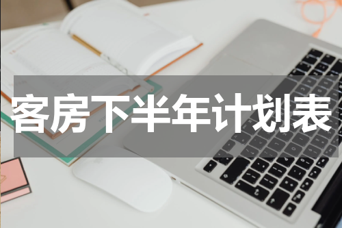 客房下半年计划表