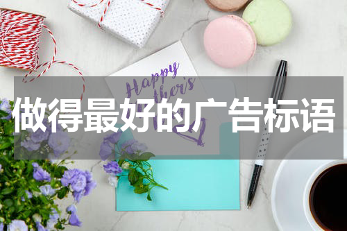 做得最好的广告标语