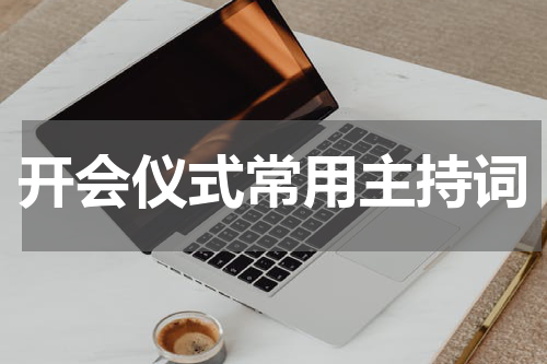 开会仪式常用主持词
